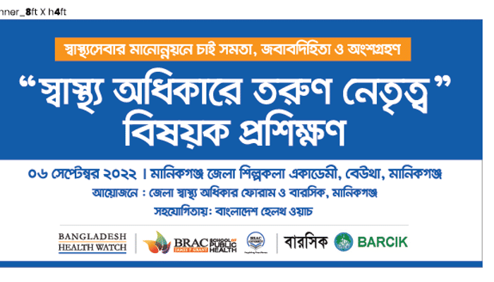স্বাস্থ্য অধিকারে তরুণ নেতৃত্ব বিষয়ক প্রশিক্ষণ