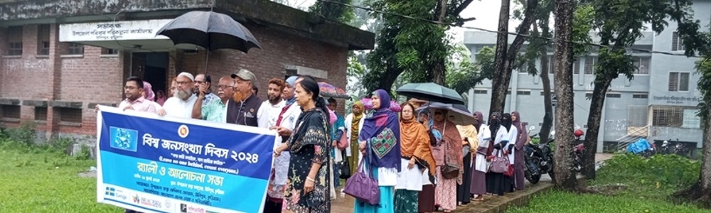 বিশ্ব জনসংখ্যা দিবস পালন করা হয়